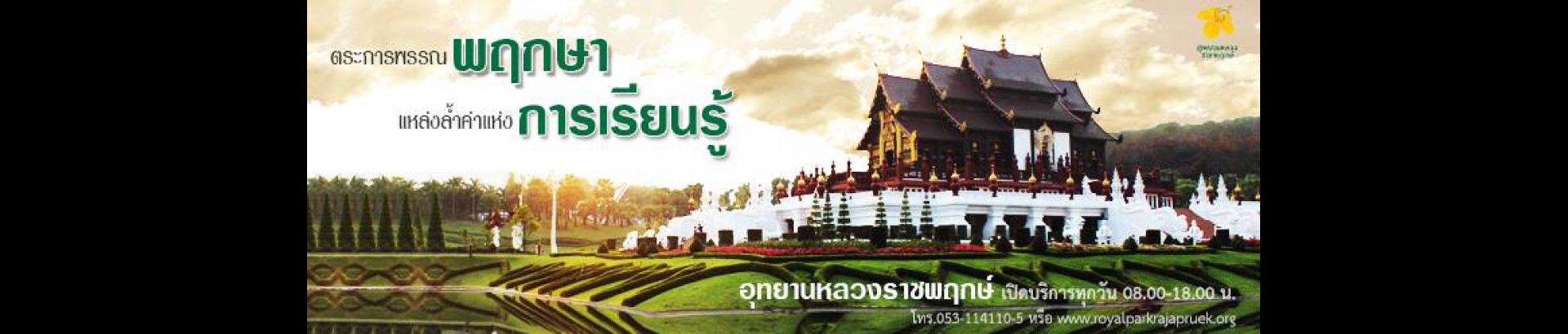 อุทยานหลวงราชพฤกษ์