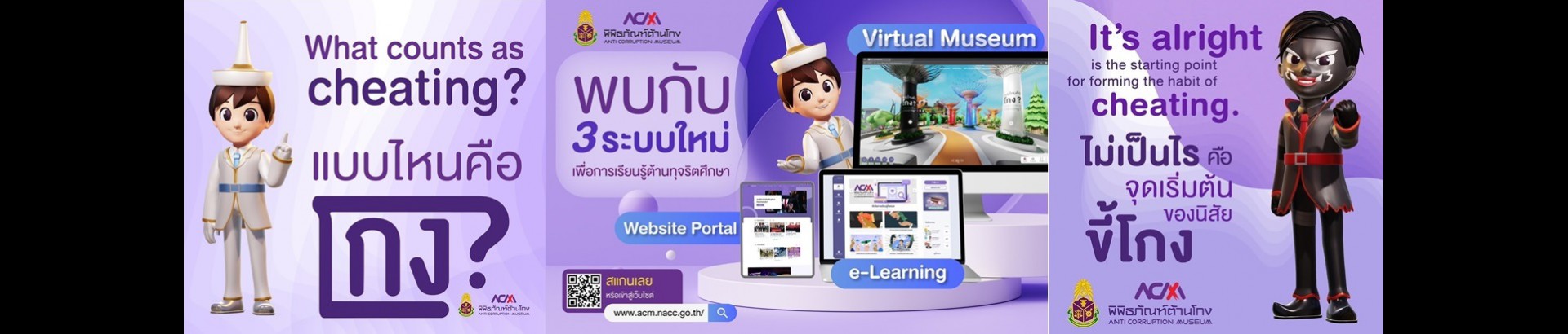 พิพิธภัณฑ์ต้านโกง สำนักงาน ป.ป.ช.