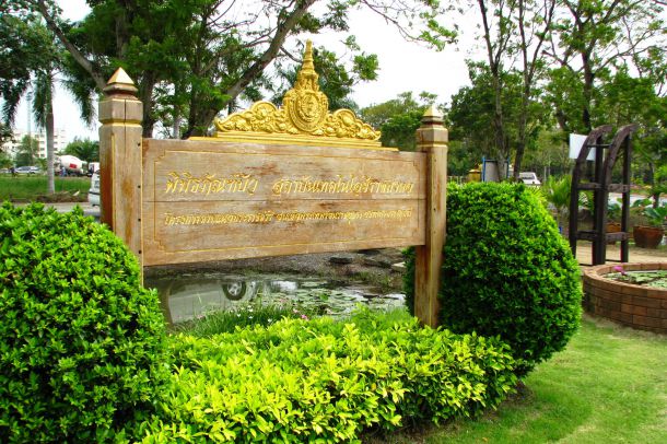พิพิธภัณฑ์บัว มหาวิทยาลัยเทคโนโลยีราชมงคลธัญบุรี - Image 2