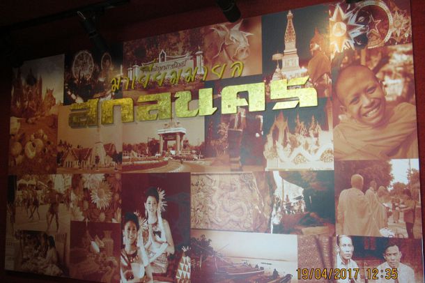 พิพิธภัณฑ์​ภูพาน​และ​ท้องฟ้า​จ​ำ​ลอง​สกลนคร​ - Image 2