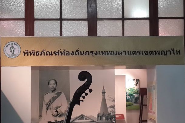 พิพิธภัณฑ์ท้องถิ่นกรุงเทพมหานคร เขตพญาไท - Image 3