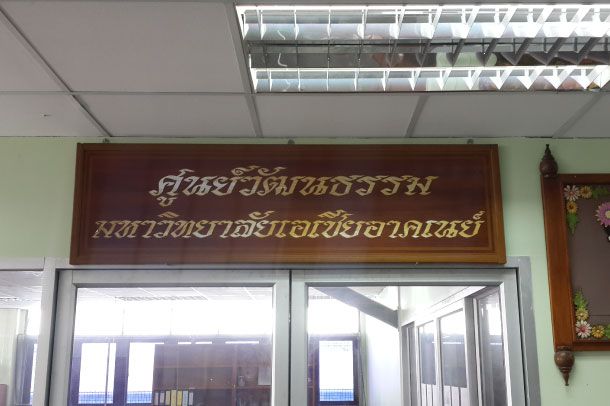 ศูนย์วัฒนธรรมมหาวิทยาลัยเอเชียอาคเนย์ - Image 2