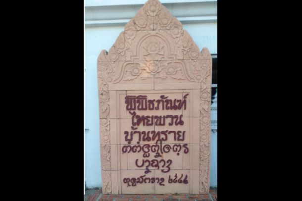 พิพิธภัณฑ์ไทยพวนบ้านทราย - Image 3