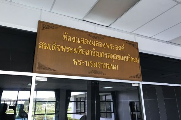 ห้องแสดงฉลองพระองค์ สมเด็จพระมหิตลาธิเบศร อดุลยเดชวิกรม พระบรมราชชนก - Image 2