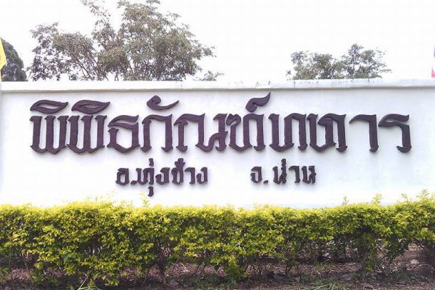 พิพิธภัณฑ์ทหาร อำเภอทุ่งช้าง - Image 2