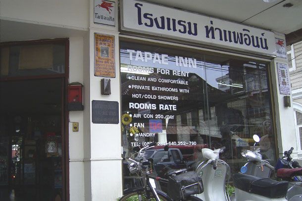 โรงแรมท่าแพอินน์ - Image 2