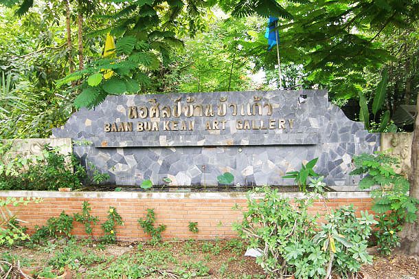 หอศิลป์บ้านบัวแก้ว - Image 2