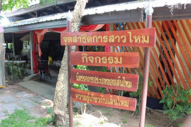 ศูนย์หม่อนไหมเฉลิมพระเกียรติสมเด็จพระนางเจ้าสิริกิติ์พระบรมราชินีนาถ สุรินทร์ - Image 3