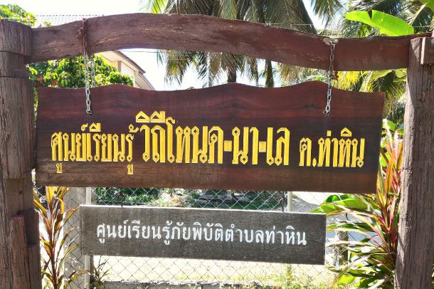 ศูนย์เรียนรู้วิถีชีวิตโหนด นา เล - Image 2