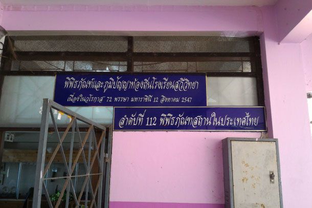 พิพิธภัณฑ์และภูมิปัญญาท้องถิ่น โรงเรียนสวีวิทยา - Image 2