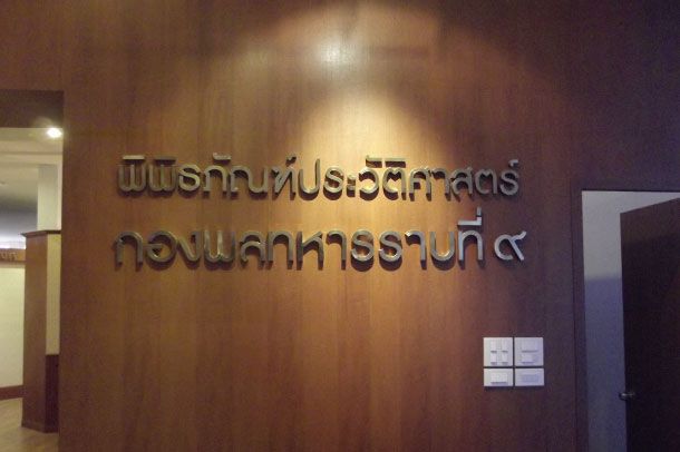 พิพิธภัณฑ์ประวัติศาสตร์ กองพลทหารราบที่ 9 (ค่ายสุรสีห์) - Image 2