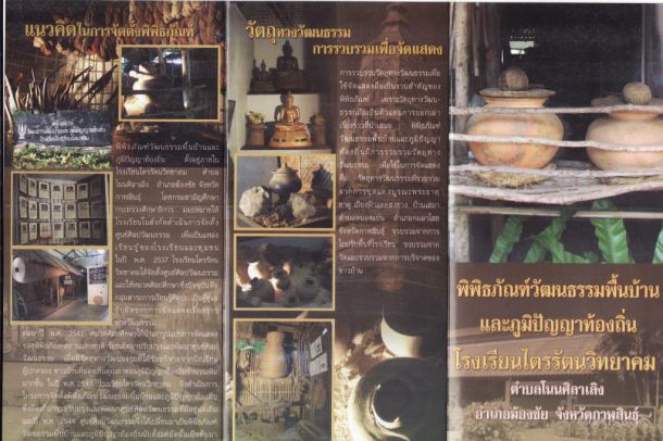 พิพิธภัณฑ์วัฒนธรรมพื้นบ้านและภูมิปัญญาท้องถิ่น โรงเรียนไตรรัตนวิทยาคม - Image 5