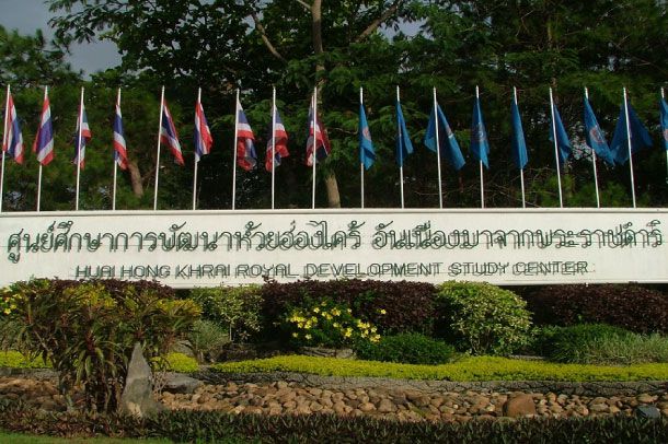 ศูนย์ศึกษาการพัฒนาห้วยฮ่องไคร้อันเนื่องมาจากพระราชดำริ - Image 2