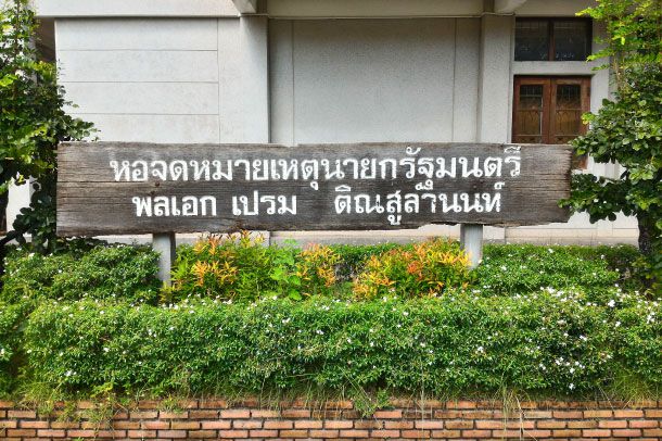 หอจดหมายเหตุนายกรัฐมนตรี พลเอกเปรม ติณสูลานนท์ - Image 2