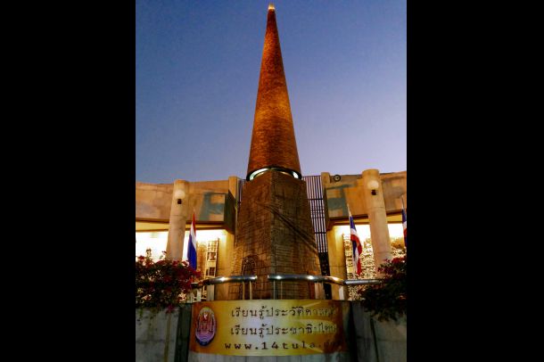 พิพิธภัณฑ์อนุสรณ์สถาน 14 ตุลา 16 - Image 2