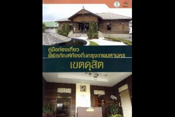 พิพิธภัณฑ์ท้องถิ่นกรุงเทพมหานคร เขตดุสิต - Image 2