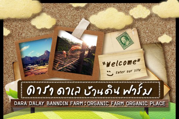 แหล่งเรียนรู้ดารา ดาเล บ้านดินฟาร์ม - Image 2