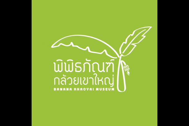พิพิธภัณฑ์กล้วยเขาใหญ่ - Image 2