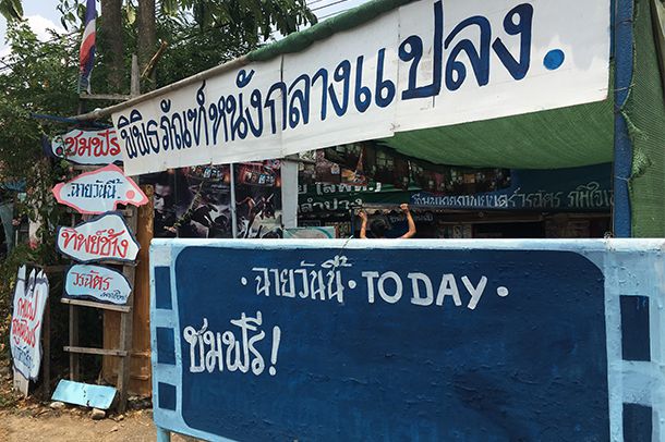 พิพิธภัณฑ์หนังกลางแปลง - Image 6