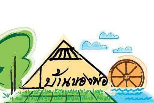 ศูนย์เรียนรู้เศรษฐกิจพอเพียงบ้านของพ่อ - Image 2