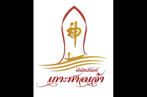 พิพิธภัณฑ์ชุมชนเกาะศาลเจ้า - Image 2