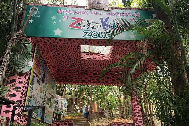 แหล่งการเรียนรู้  Zoo Kids  Zone - Image 4