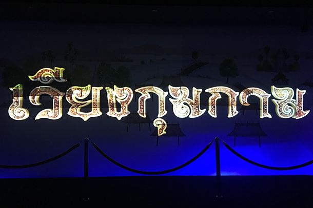 ศูนย์ข้อมูลเวียงกุมกาม - Image 5