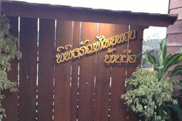 พิพิธภัณฑ์ไทยพวนบ้านผือ - Image 3