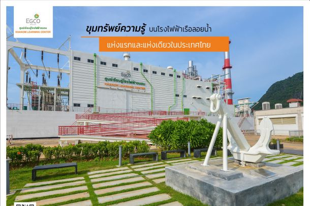 ศูนย์เรียนรู้โรงไฟฟ้าขนอม - Image 2