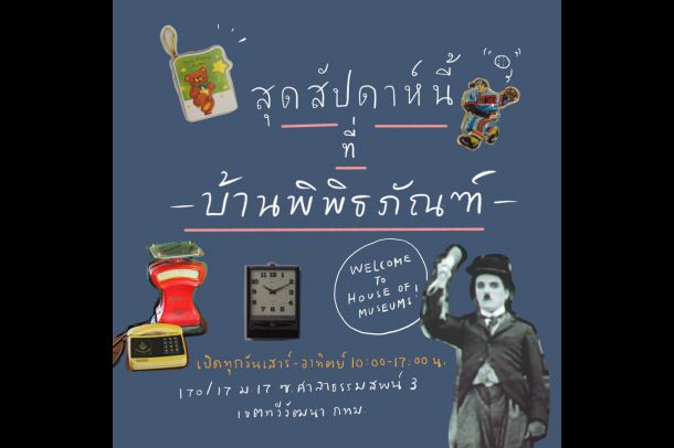 บ้านพิพิธภัณฑ์ - Image 2