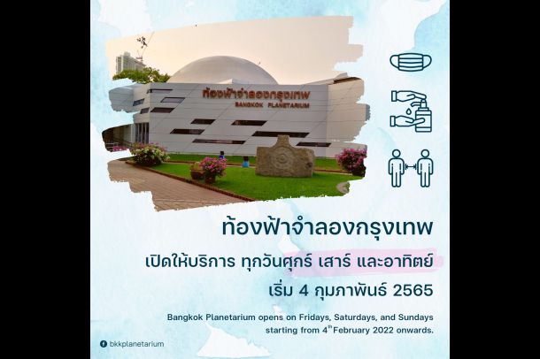 ศูนย์วิทยาศาสตร์เพื่อการศึกษา(ท้องฟ้าจำลองกรุงเทพ) - Image 4