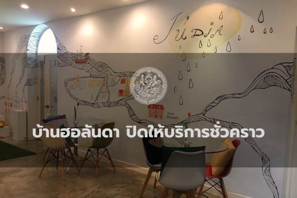 บ้านฮอลันดา - Image 2
