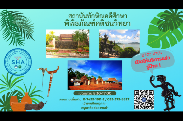 พิพิธภัณฑ์คติชนวิทยา สถาบันทักษิณคดีศึกษา - Image 2