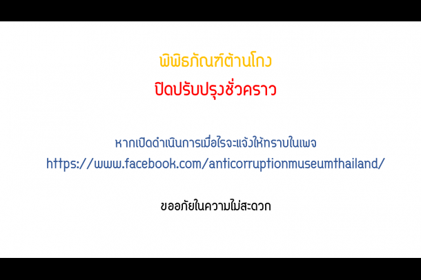 พิพิธภัณฑ์ต้านโกง สำนักงาน ป.ป.ช. - Image 2