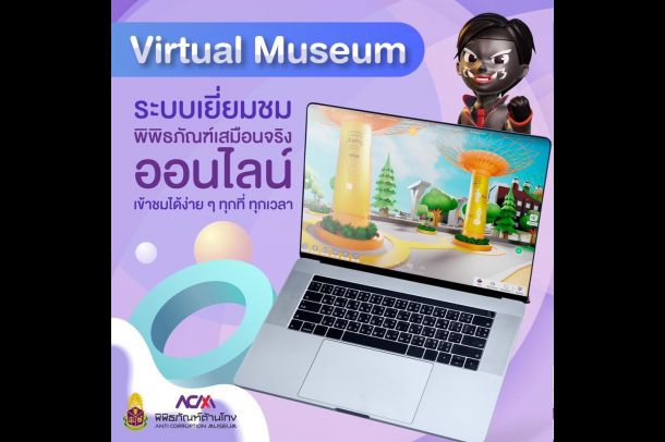 พิพิธภัณฑ์ต้านโกง สำนักงาน ป.ป.ช. - Image 4