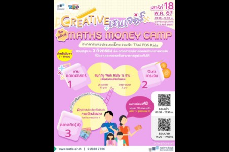 Creative เรนเจอร์ : คิดคลับส์ Maths Money Camp