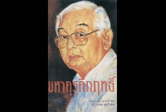 วันคล้ายวันเกิด หม่อมราชวงศ์คึกฤทธิ์ ปราโมช นายกรัฐมนตรีไทย คนที่ 13